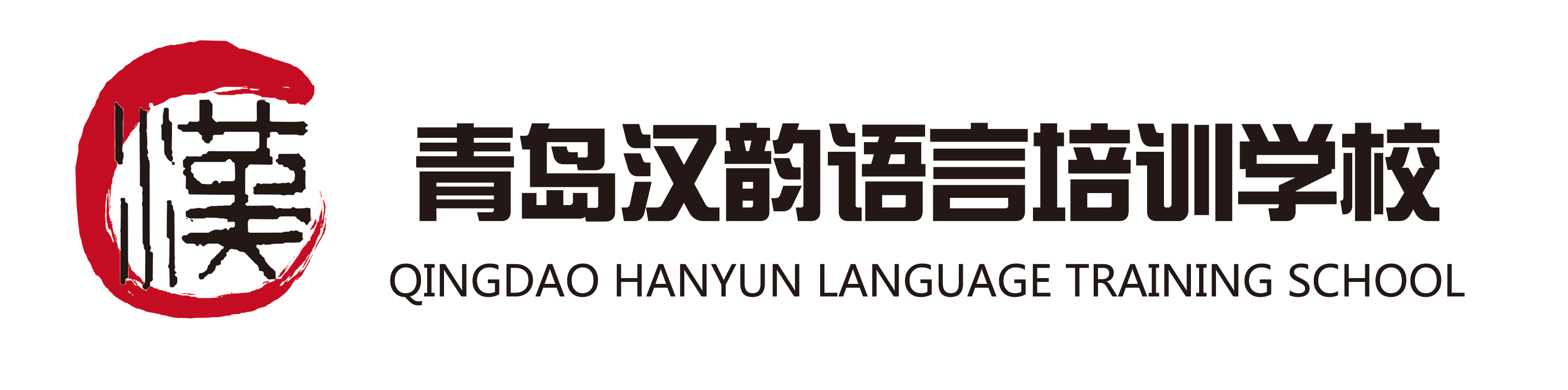 青岛汉韵语言培训学校